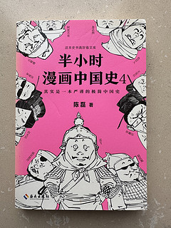 半小时漫画中国史4