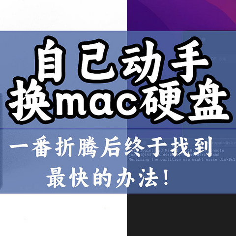 自己动手换mac硬盘，一番折腾后终于找到最快的办法！