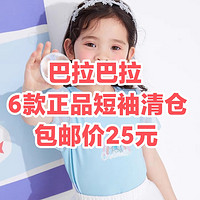 巴拉巴拉亲子清仓好价！这6款儿童短袖T恤包邮价只要25元~正品保证~