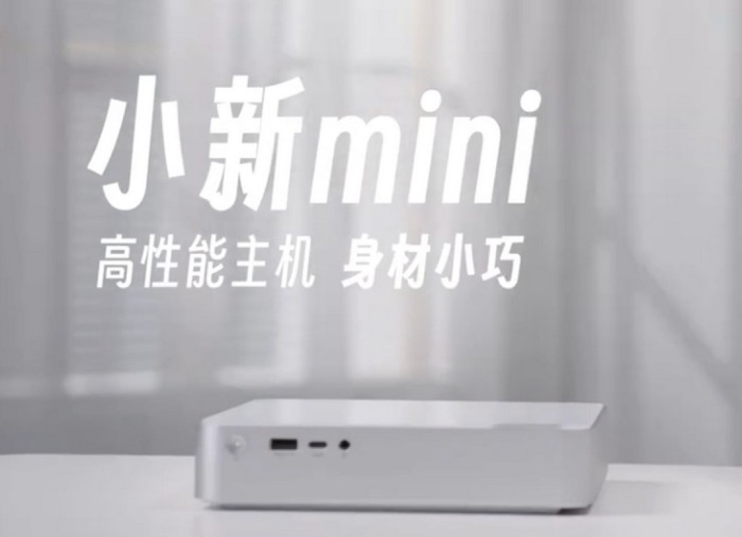 预热丨联想小新 Mini 主机更多细节公布,内集电源、酷睿H标压处理器