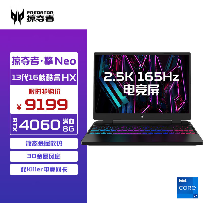 掠夺者 · 擎Neo：13代酷睿+Rtx4060，双满血战神测评