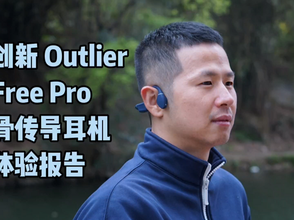 创新Outlier Free Pro骨传导耳机评测