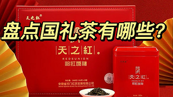 日用品 篇四：你知道我们的国礼茶叶有哪些吗？