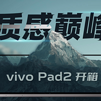 质感巅峰！vivo Pad2首发开箱评测