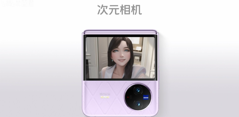 vivo X Flip 发布：“魔镜”大外屏、好看又能打，柔光化妆镜，骁龙8+