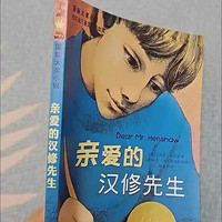 国际大奖作品《亲爱的汉修先生》