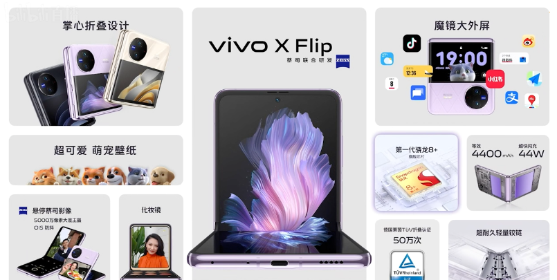 vivo X Flip 发布：“魔镜”大外屏、好看又能打，柔光化妆镜，骁龙8+