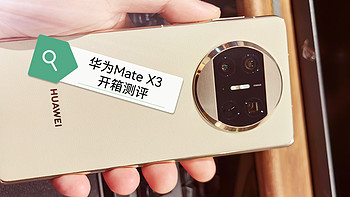购机心得 篇三：确实很难等，华为Mate X3 晨曦金 折叠屏手机开箱测评