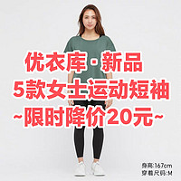 降价20元！优衣库5款女士运动短袖限时降价7天~科技面料•运动必备~