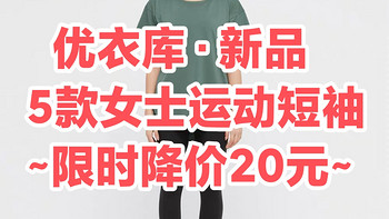 降价20元！优衣库5款女士运动短袖限时降价7天~科技面料•运动必备~