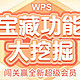 WPS签到活动奖励缩水，推出限时新活动赠送超级会员体验