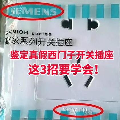 每日好物：被骗太多，“西门子”变“西门孑”，三招教你鉴别真假西门子开关插座~