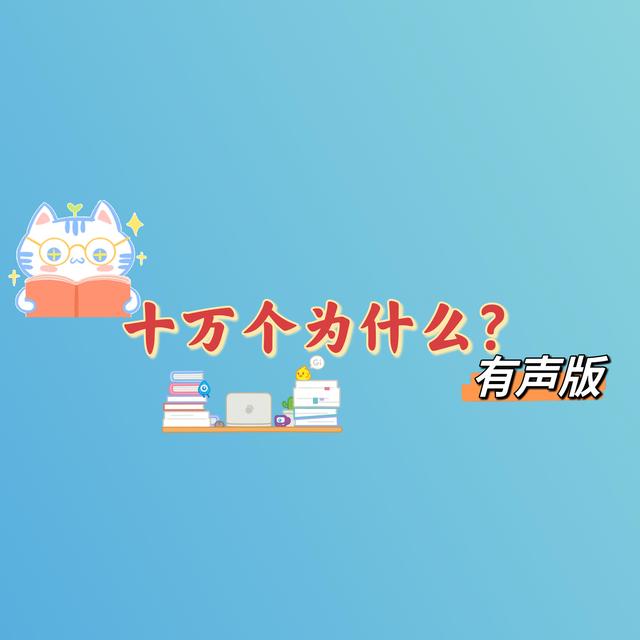 有趣的有声读物更能激发幼儿的阅读兴趣