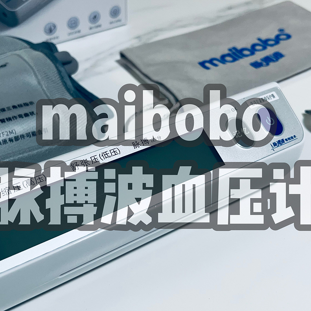 送给老父亲老母亲的家庭血压监测站----脉搏波maibobo电子血压计