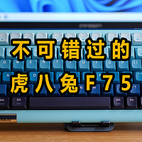海王星轴体的这把虎八兔（FOPATO）F75寒江雪机械键盘的颜值与手感都值得安利
