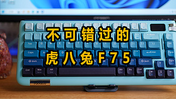 海王星轴体的这把虎八兔（FOPATO）F75寒江雪机械键盘的颜值与手感都值得安利