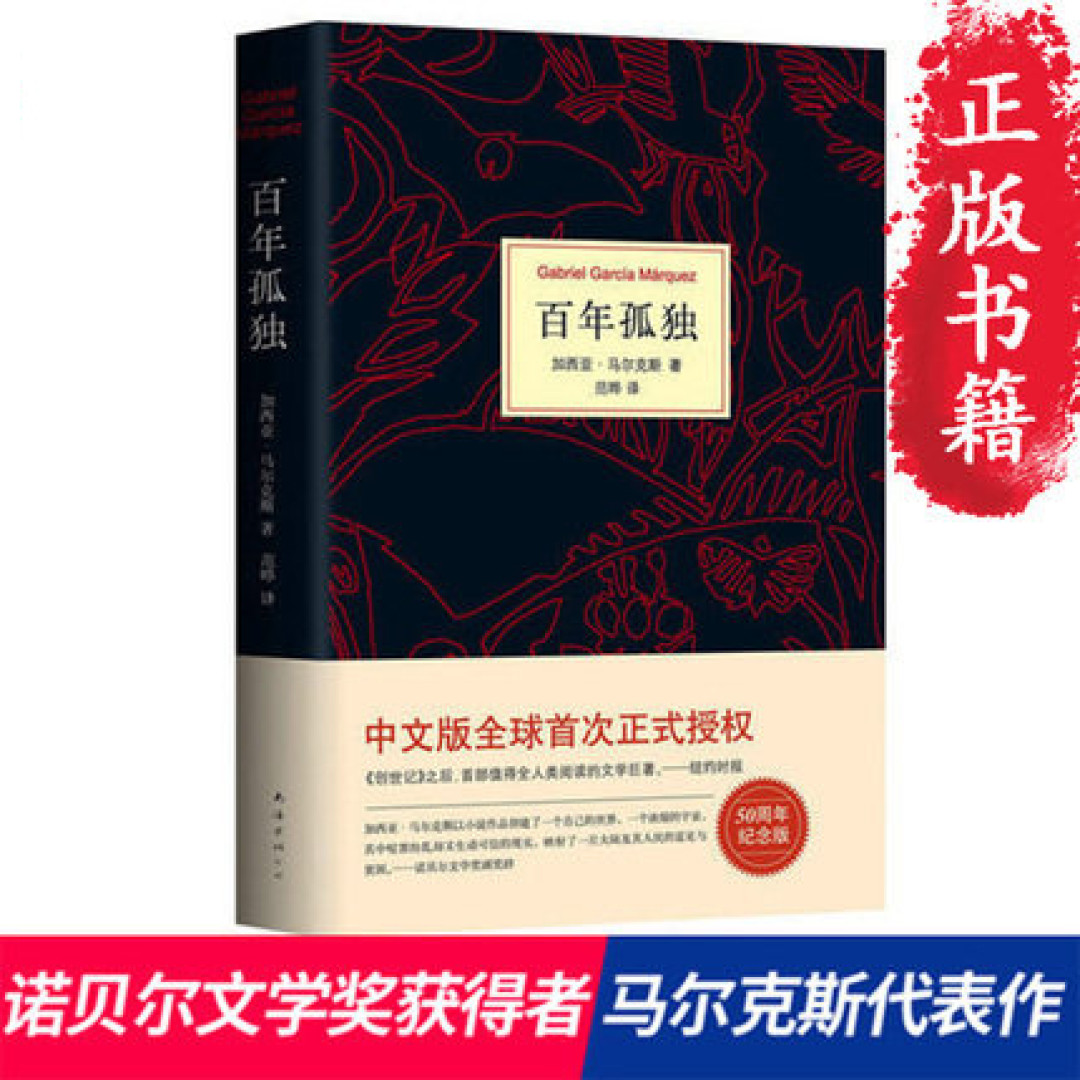今天来跟大家说说一本非常经典的小说——《百年孤独》!