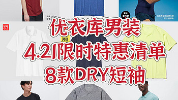 男装 篇十七：优衣库男装，4.21限时特惠，8款DRY-EX速干短袖