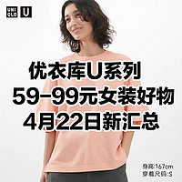 优衣库大师系列59-99元可以买到哪些女装好物？4月22日更新