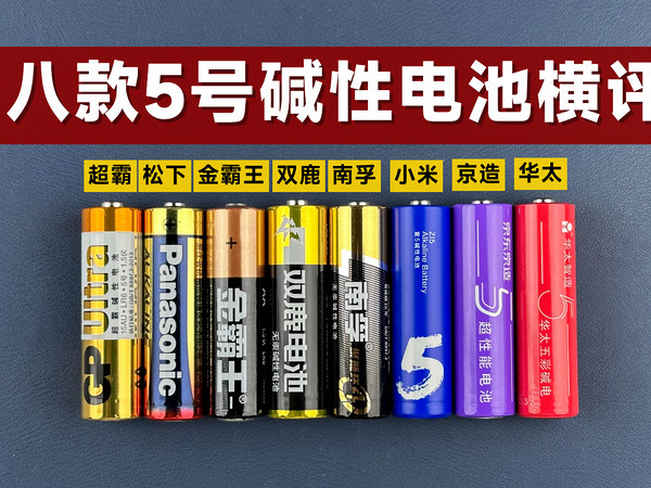 5号碱性电池横评：八大品牌到底谁最值得买？