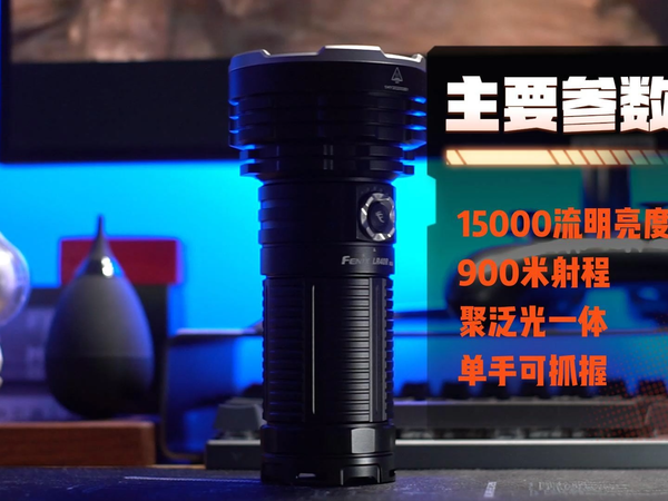聚泛光一体，15000流明：FENIX LR40R V2.0