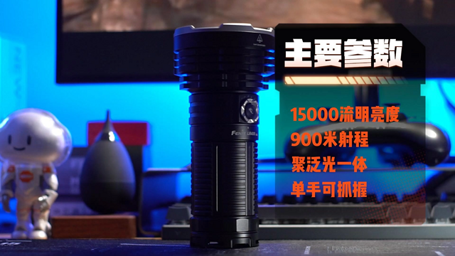 聚泛光一体，15000流明：FENIX LR40R V2.0