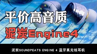 百元的价格千元级的音质，泥炭engine4分享