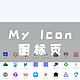 NAS部署 My Icon 开源图标页
