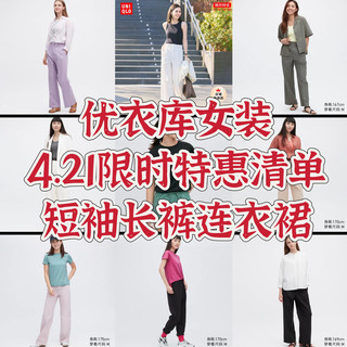 优衣库女装，4.21限时特惠，短袖长裙阔腿裤