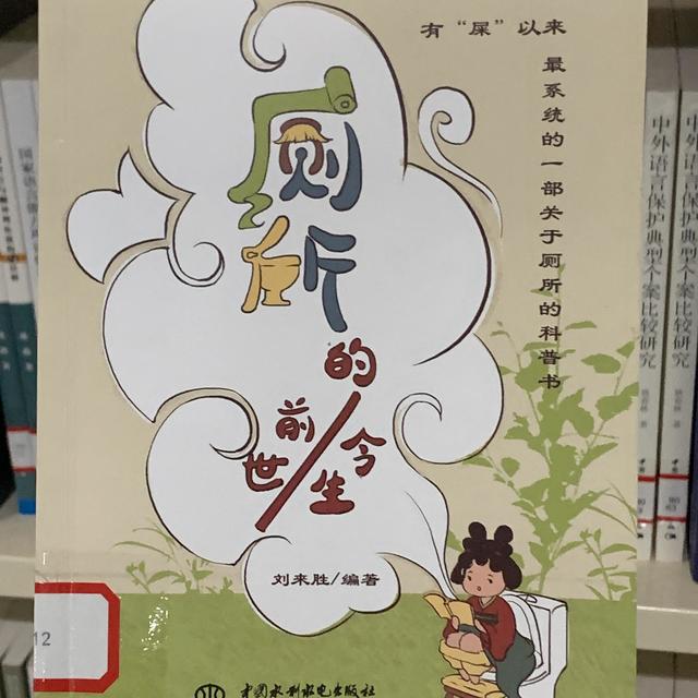 图书馆猿の2023读书计划27：《厕所的前世今生》