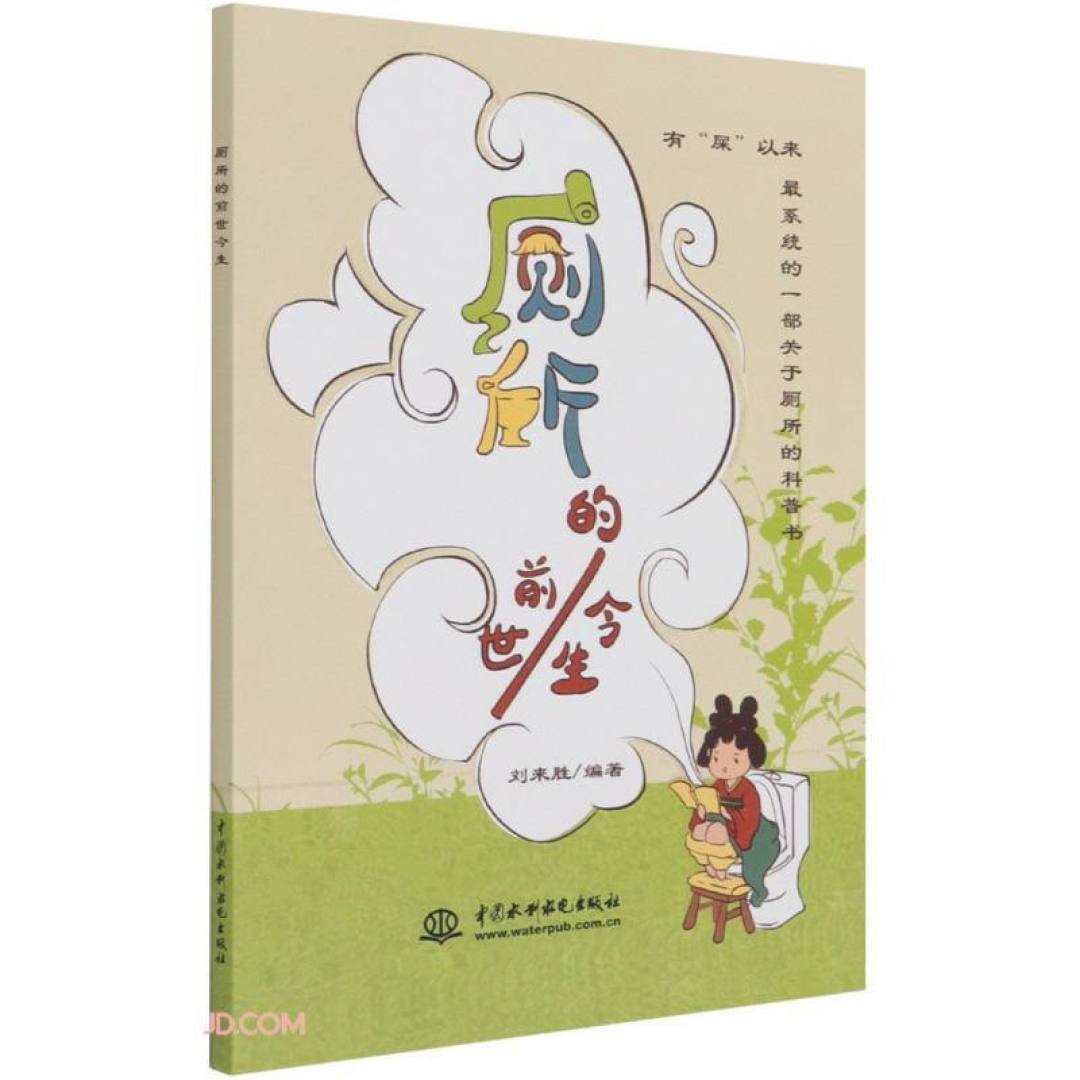 图书馆猿の2023读书计划27:《厕所的前世今生》
