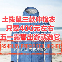 春天露营旅行外套怎么选？土拨鼠这三款冲锋衣只要400元左右～