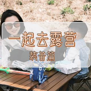 新手装备篇|集齐哪5件装备就可以...哦...去露营