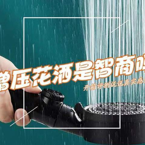 增压花洒真的能增压吗？是不是智商税？用了一年多，说说我的感受
