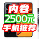 教你闭眼买！23年4月2500元手机推荐榜，简直是卷王大战！【好价清单】