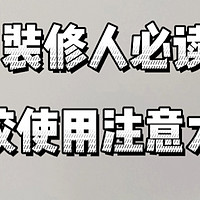 装修人必读，美容胶的正确使用方法大揭秘！