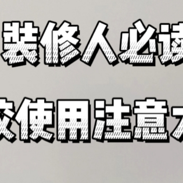 装修人必读，美容胶的正确使用方法大揭秘！