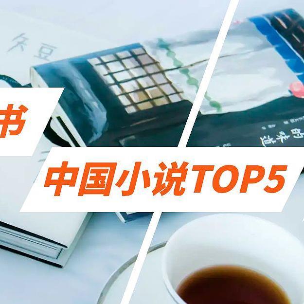 哪些小说值得读？豆瓣2022年度中国小说Top5书单来了，值得收藏