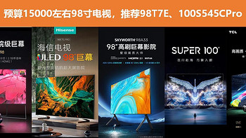 高性价比98寸电视详细参数对比表，2023年最新版！