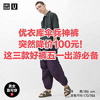 优衣库伞兵神裤突然永久降价100元！这三款优衣库神裤春日出游必备！