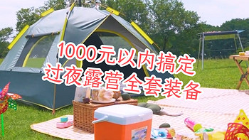 值得一说 篇十九：1000元搞定全套装备，让你轻松过夜露营