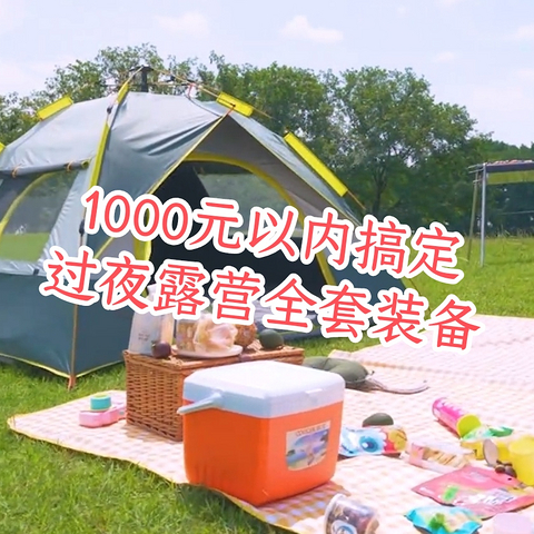 1000元搞定全套装备，让你轻松过夜露营