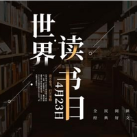 世界读书日：做数字化转型的实践者 这些书籍值得阅读