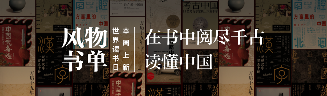 在第28个世界读书日，用28本书带你探寻“何以中国”