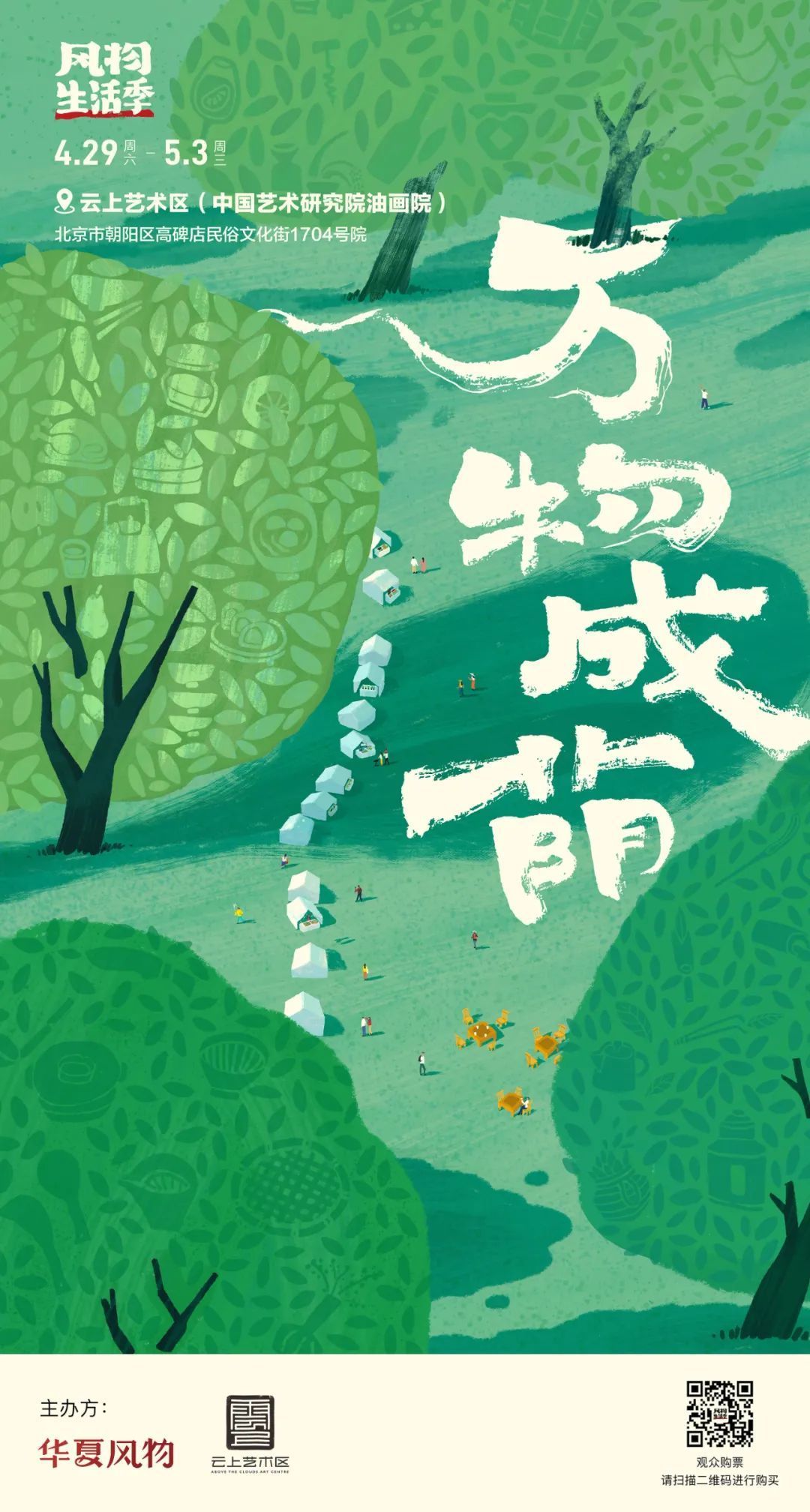 早鸟票|风物生活季·万物成荫