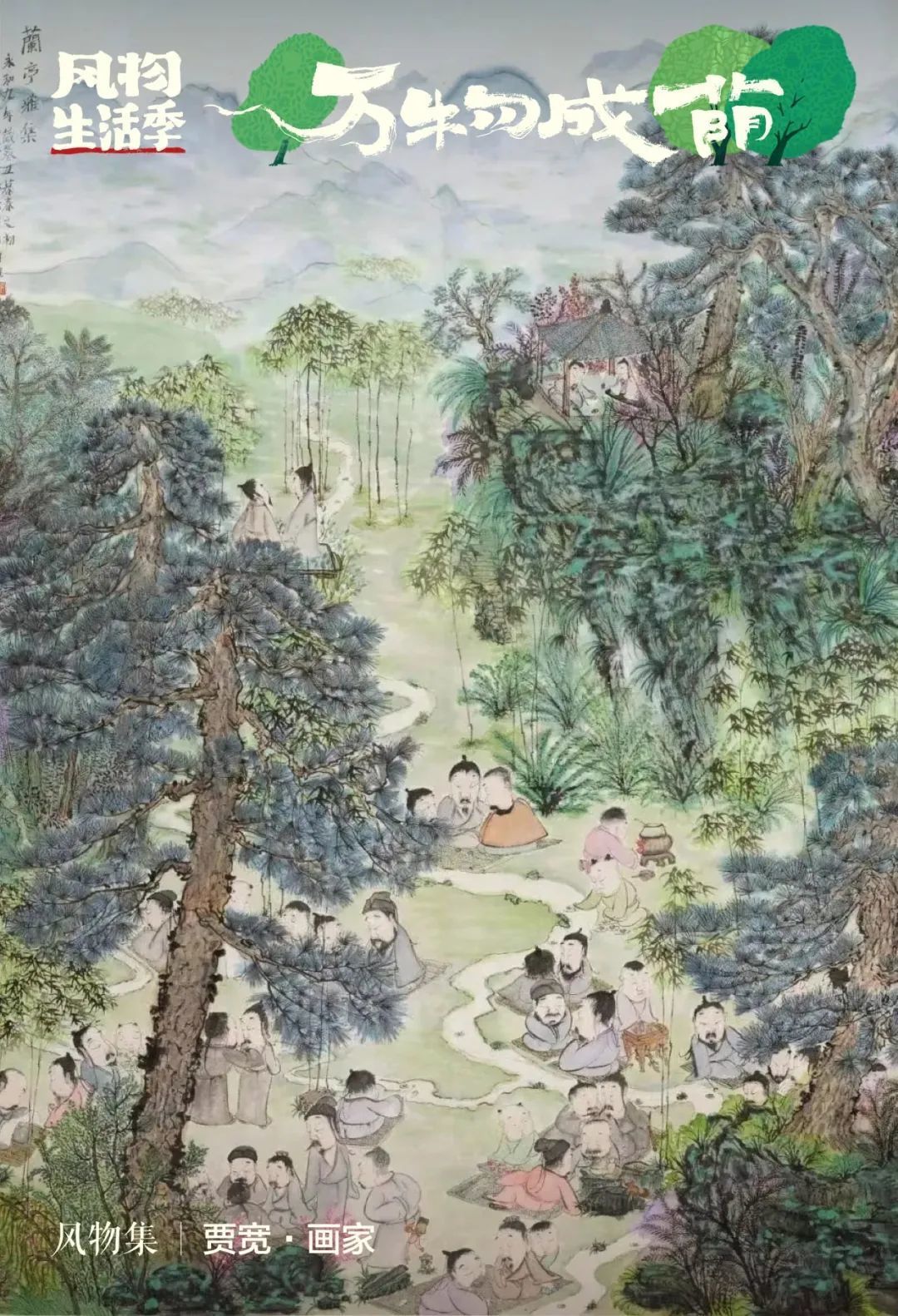 早鸟票|风物生活季·万物成荫