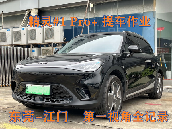 精灵#1提车作业 东莞-江门 第一视角全记录