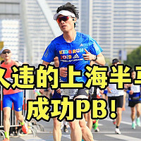 久违的上海半程马拉松，成功PB！