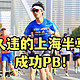 久违的上海半程马拉松，成功PB！