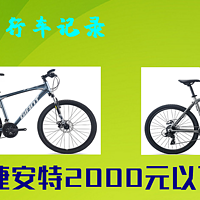 骑行那些事 篇二：小白选购自行车记录 捷安特2000元以下车型推荐